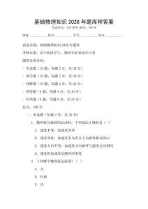 基礎(chǔ)物理知識2026年題庫附答案