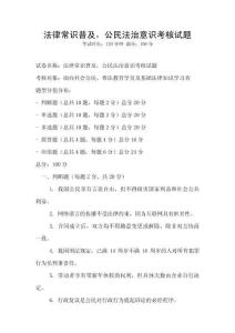 法律常識普及，公民法治意識考核試題