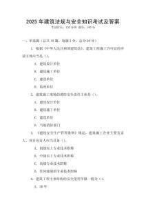 2025年建筑法規(guī)與安全知識(shí)考試及答案