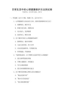 日常生活中的心理健康維護方法測試卷