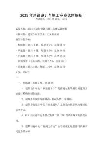 2025年建筑設計與施工競賽試題解析
