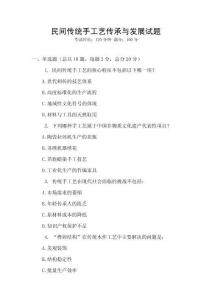 民間傳統手工藝傳承與發展試題