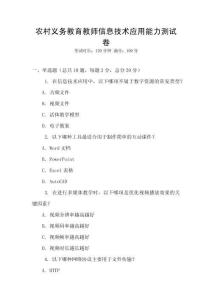 農(nóng)村義務(wù)教育教師信息技術(shù)應(yīng)用能力測試卷