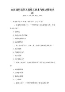 全国通用建筑工程施工技术与组织管理试题