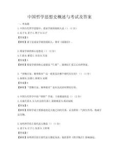 中國哲學思想史概述與考試及答案
