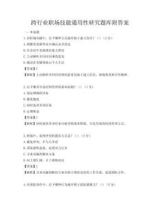 跨行業職場技能通用性研究題庫附答案