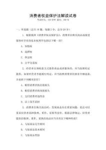 消費(fèi)者權(quán)益保護(hù)法解讀試卷
