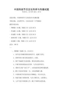 中國傳統(tǒng)節(jié)日文化傳承與傳播試題