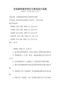 全国通用城市绿化与景观设计试题