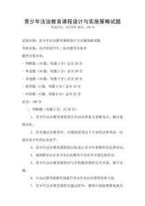 青少年法治教育課程設計與實施策略試題