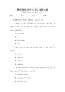 基礎(chǔ)英語語法與詞匯記憶試題