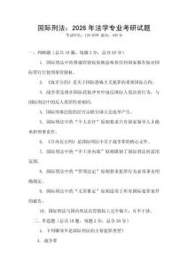 国际刑法：2026年法学专业考研试题