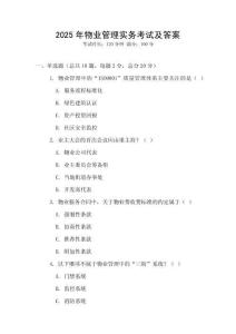 2025年物業(yè)管理實務考試及答案