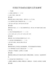 全國醫學基礎知識題庫及答案解析
