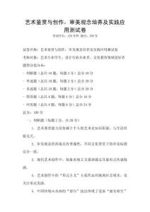 藝術(shù)鑒賞與創(chuàng)作，審美觀念培養(yǎng)及實踐應(yīng)用測試卷