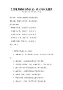 全國通用機械操作技能：模擬考試及答案