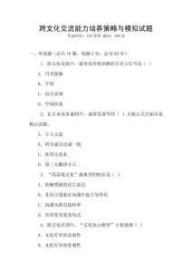 跨文化交流能力培養(yǎng)策略與模擬試題