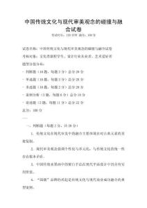 中國傳統(tǒng)文化與現(xiàn)代審美觀念的碰撞與融合試卷