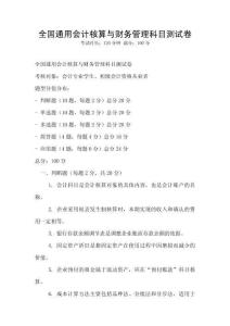 全國通用會計核算與財務(wù)管理科目測試卷