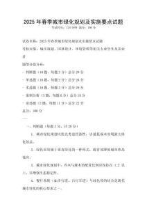 2025年春季城市绿化规划及实施要点试题