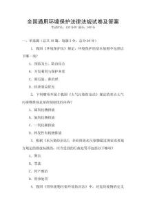全國通用環境保護法律法規試卷及答案