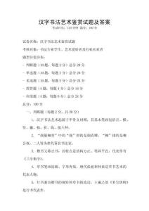漢字書法藝術鑒賞試題及答案