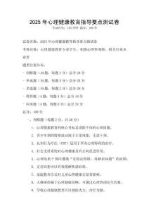 2025年心理健康教育指導要點測試卷