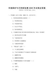 環境保護與可持續發展2025年試卷及答案