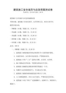 建筑施工安全規(guī)范與應(yīng)急預(yù)案測試卷