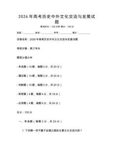 2026年高考?xì)v史中外文化交流與發(fā)展試題