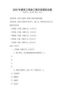 2025年建筑工程施工圖識(shí)讀模擬試題