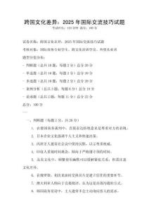 跨國文化差異：2025年國際交流技巧試題