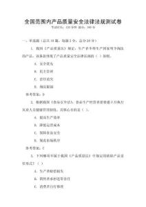 全國范圍內產品質量安全法律法規測試卷