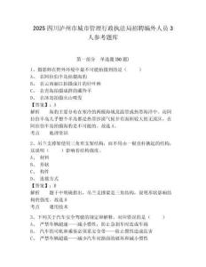2025四川瀘州市城市管理行政執法局招聘編外人員3人參考題庫附答案詳解（培優a卷）