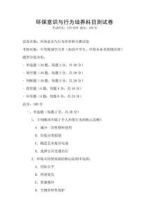 環(huán)保意識(shí)與行為培養(yǎng)科目測試卷