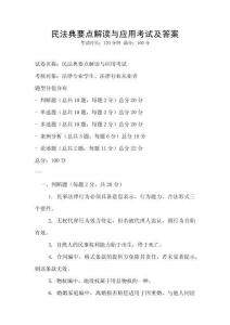 民法典要點(diǎn)解讀與應(yīng)用考試及答案