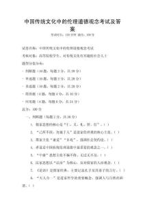 中國傳統(tǒng)文化中的倫理道德觀念考試及答案