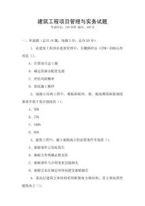 建筑工程項目管理與實務試題