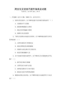 跨文化交流技巧提升指南及試題