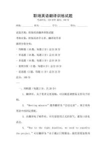 職場英語翻譯訓(xùn)練試題
