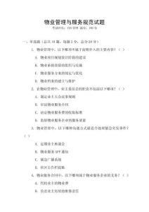 物業(yè)管理與服務規(guī)范試題