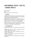 2026春湘美版（新教材）小學(xué)美術(shù)二年級(jí)下冊(cè)第二單元 玩具總動(dòng)員《第3課 老虎娃》教學(xué)設(shè)計(jì)