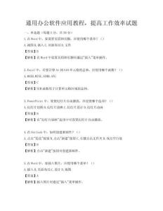 通用办公软件应用教程，提高工作效率试题