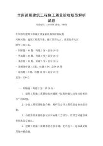 全國通用建筑工程施工質量驗收規(guī)范解析試卷