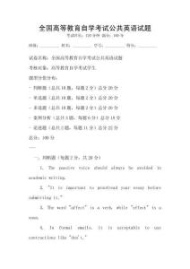 全国高等教育自学考试公共英语试题