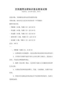 全國通用法律知識普及教育試卷
