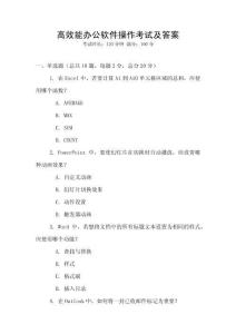 高效能办公软件操作考试及答案