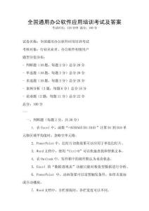 全国通用办公软件应用培训考试及答案