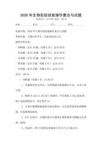 2026年生物實驗技能操作要點與試題
