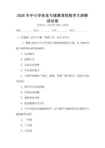 2026年中小學(xué)體育與健康課程教學(xué)大綱解讀試卷